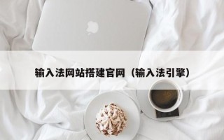 天长输入法网站搭建官网（输入法引擎）